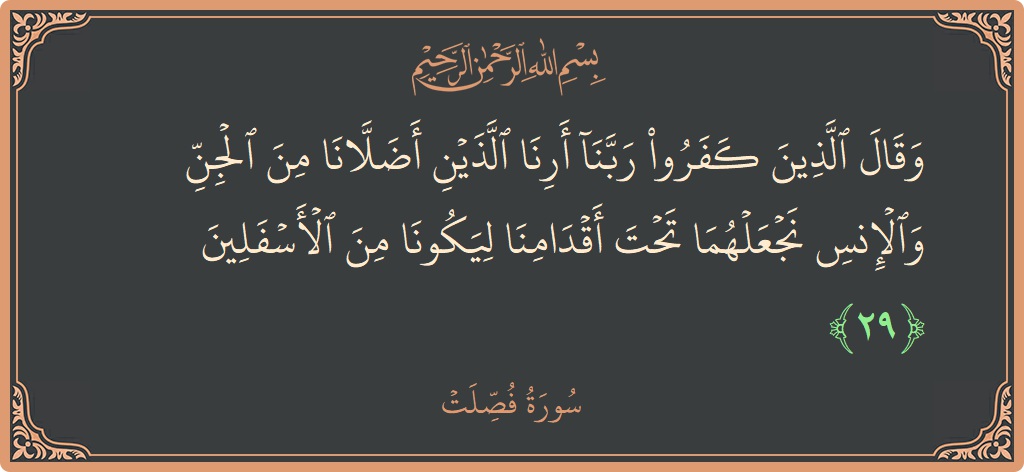 Ayat 29 - Surat Fussilat: (وقال الذين كفروا ربنا أرنا اللذين أضلانا من الجن والإنس نجعلهما تحت أقدامنا ليكونا من الأسفلين...) - Indonesia