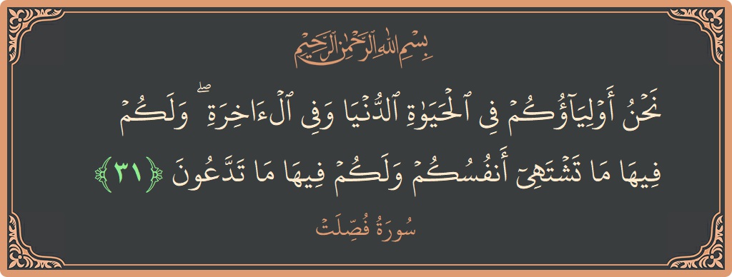 آیت 31 - سورہ فصیلات: (نحن أولياؤكم في الحياة الدنيا وفي الآخرة ۖ ولكم فيها ما تشتهي أنفسكم ولكم فيها ما تدعون...) - اردو