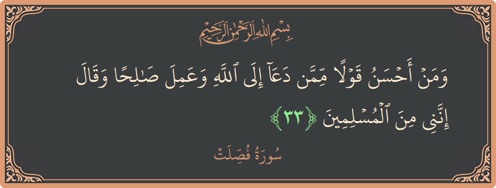 الآية 33 - سورة فصلت: (ومن أحسن قولا ممن دعا إلى الله وعمل صالحا وقال إنني من المسلمين...)