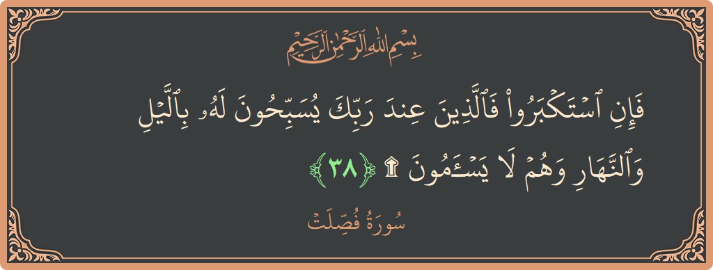 Ayat 38 - Surat Fussilat: (فإن استكبروا فالذين عند ربك يسبحون له بالليل والنهار وهم لا يسأمون ۩...) - Indonesia