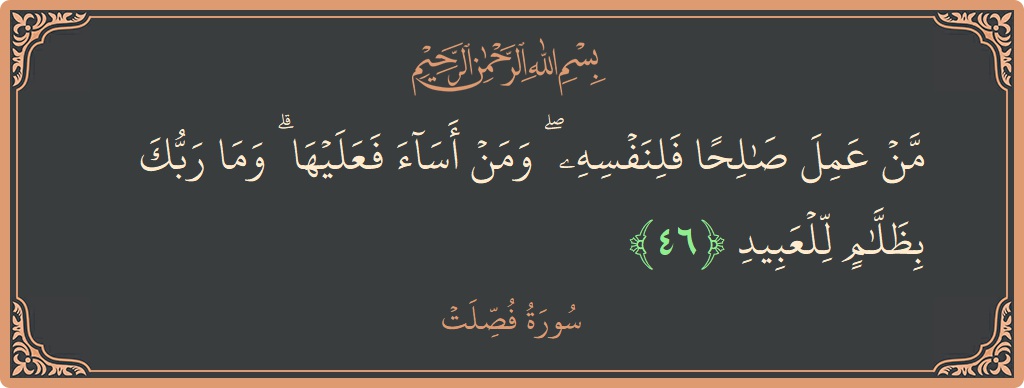 Ayat 46 - Surat Fussilat: (من عمل صالحا فلنفسه ۖ ومن أساء فعليها ۗ وما ربك بظلام للعبيد...) - Indonesia