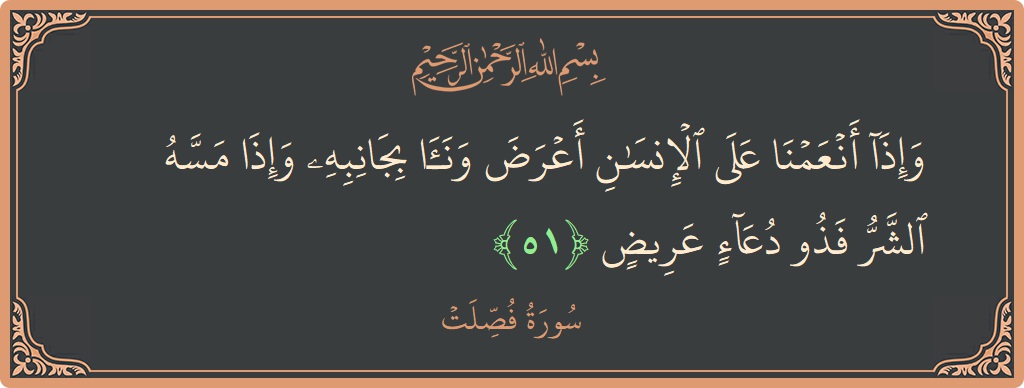 Verse 51 - Surah Fussilat: (وإذا أنعمنا على الإنسان أعرض ونأى بجانبه وإذا مسه الشر فذو دعاء عريض...) - English