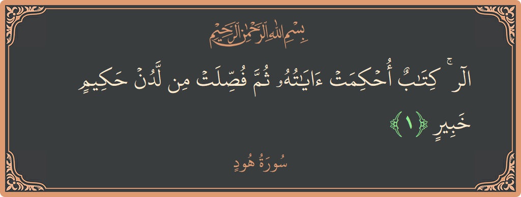 آیت 1 - سورہ ہود: (الر ۚ كتاب أحكمت آياته ثم فصلت من لدن حكيم خبير...) - اردو