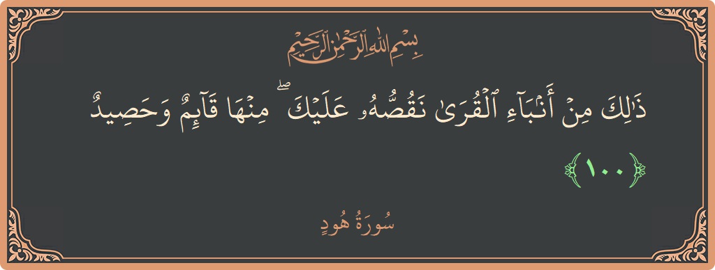 آیت 100 - سورہ ہود: (ذلك من أنباء القرى نقصه عليك ۖ منها قائم وحصيد...) - اردو