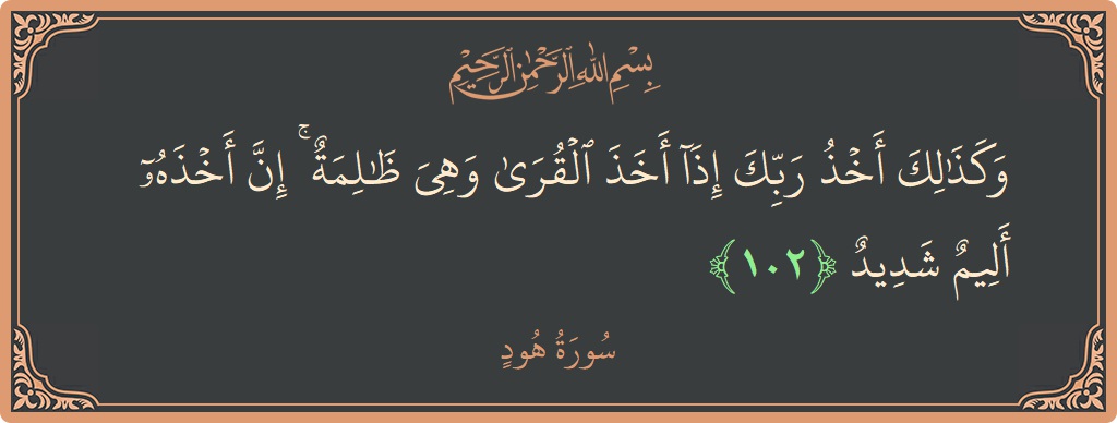 102 - Hud Suresi ayeti: (وكذلك أخذ ربك إذا أخذ القرى وهي ظالمة ۚ إن أخذه أليم شديد...) - Türkçe