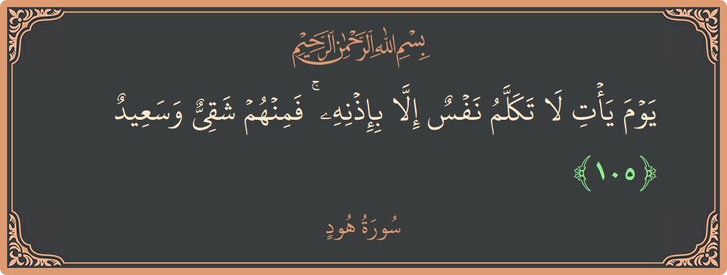 آیت 105 - سورہ ہود: (يوم يأت لا تكلم نفس إلا بإذنه ۚ فمنهم شقي وسعيد...) - اردو