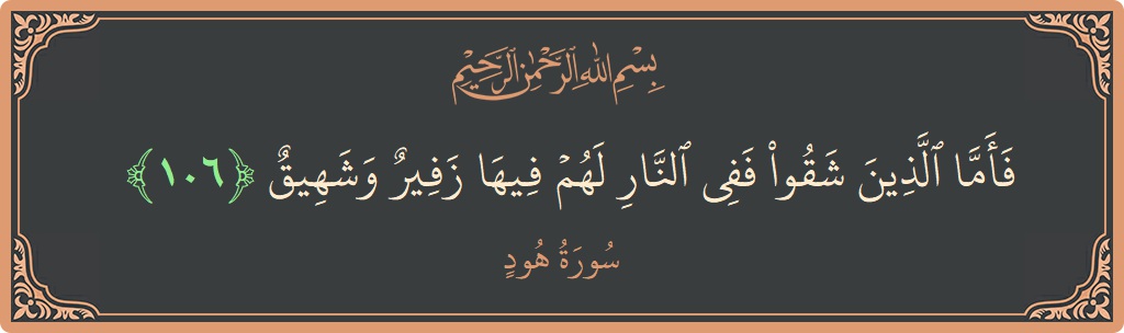 آیت 106 - سورہ ہود: (فأما الذين شقوا ففي النار لهم فيها زفير وشهيق...) - اردو