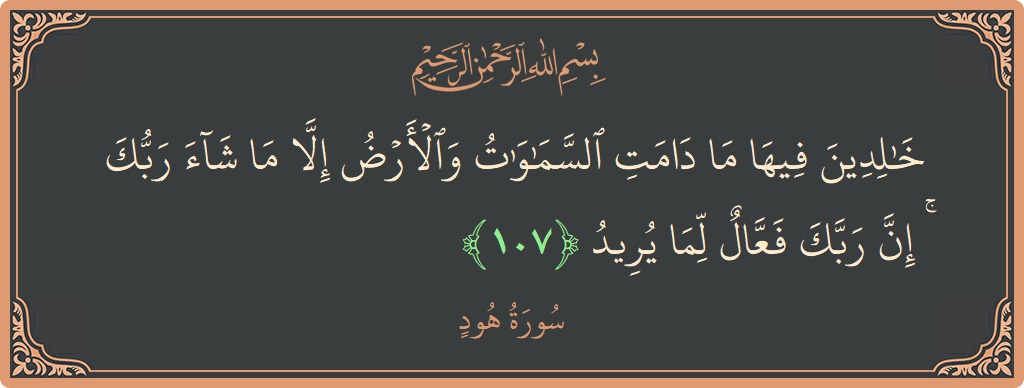 آیت 107 - سورہ ہود: (خالدين فيها ما دامت السماوات والأرض إلا ما شاء ربك ۚ إن ربك فعال لما يريد...) - اردو