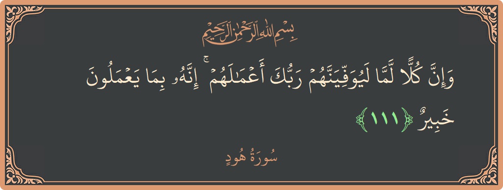 آیت 111 - سورہ ہود: (وإن كلا لما ليوفينهم ربك أعمالهم ۚ إنه بما يعملون خبير...) - اردو