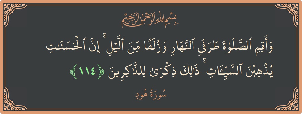 آیت 114 - سورہ ہود: (وأقم الصلاة طرفي النهار وزلفا من الليل ۚ إن الحسنات يذهبن السيئات ۚ ذلك ذكرى للذاكرين...) - اردو