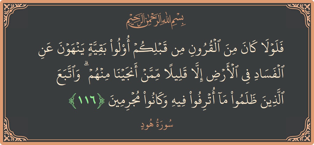 آیت 116 - سورہ ہود: (فلولا كان من القرون من قبلكم أولو بقية ينهون عن الفساد في الأرض إلا قليلا ممن أنجينا منهم ۗ واتبع...) - اردو