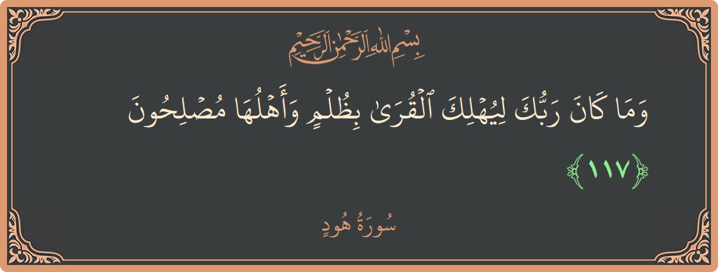 آیت 117 - سورہ ہود: (وما كان ربك ليهلك القرى بظلم وأهلها مصلحون...) - اردو