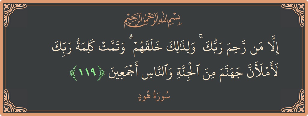 آیت 119 - سورہ ہود: (إلا من رحم ربك ۚ ولذلك خلقهم ۗ وتمت كلمة ربك لأملأن جهنم من الجنة والناس أجمعين...) - اردو