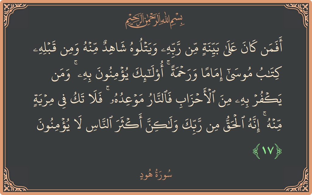 الآية 17 - سورة هود: (أفمن كان على بينة من ربه ويتلوه شاهد منه ومن قبله كتاب موسى إماما ورحمة ۚ أولئك يؤمنون به ۚ...)