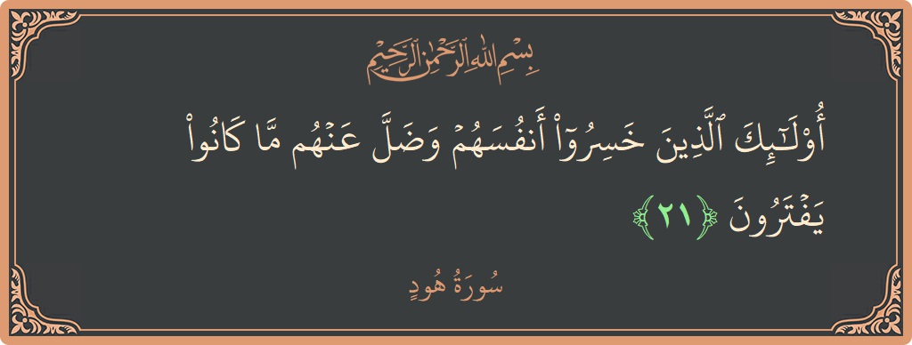 الآية 21 - سورة هود: (أولئك الذين خسروا أنفسهم وضل عنهم ما كانوا يفترون...)