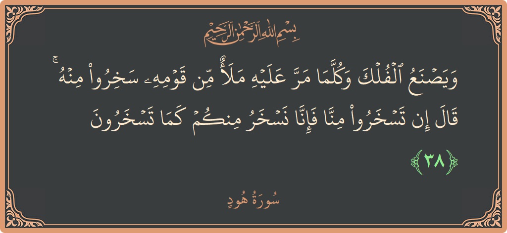 Verse 38 - Surah Hud: (ويصنع الفلك وكلما مر عليه ملأ من قومه سخروا منه ۚ قال إن تسخروا منا فإنا نسخر منكم كما تسخرون...) - English