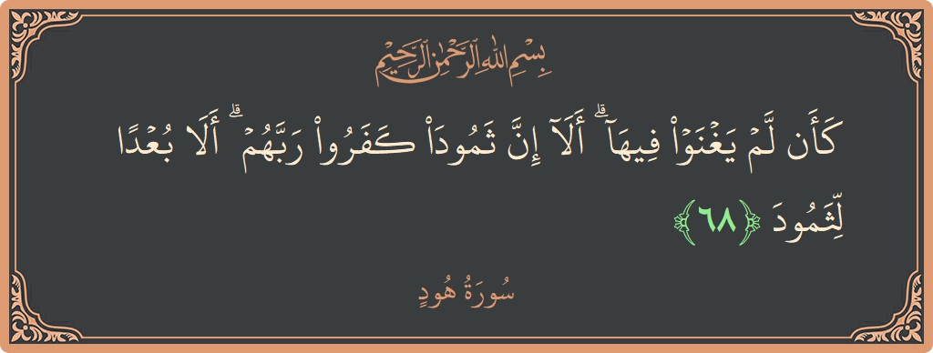 آیت 68 - سورہ ہود: (كأن لم يغنوا فيها ۗ ألا إن ثمود كفروا ربهم ۗ ألا بعدا لثمود...) - اردو