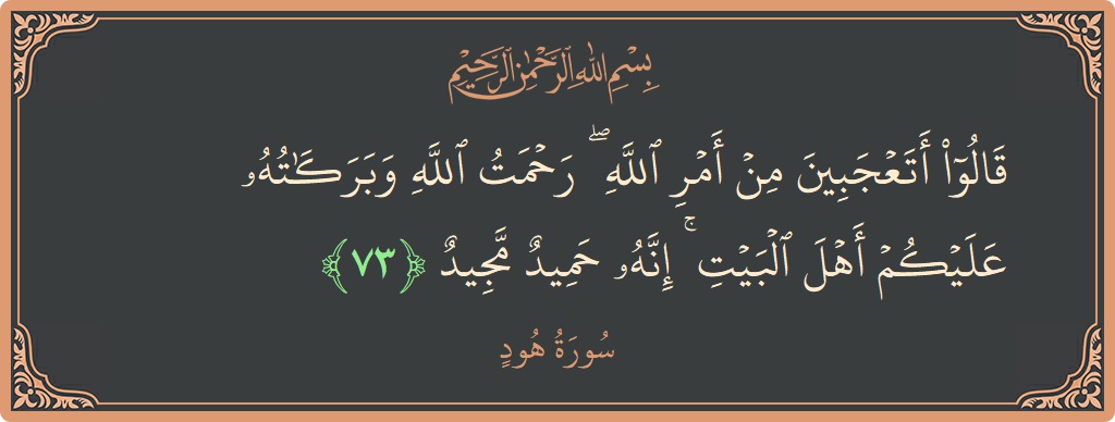 آیت 73 - سورہ ہود: (قالوا أتعجبين من أمر الله ۖ رحمت الله وبركاته عليكم أهل البيت ۚ إنه حميد مجيد...) - اردو