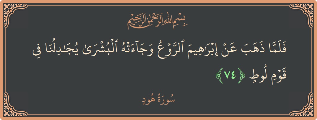 74 - Hud Suresi ayeti: (فلما ذهب عن إبراهيم الروع وجاءته البشرى يجادلنا في قوم لوط...) - Türkçe