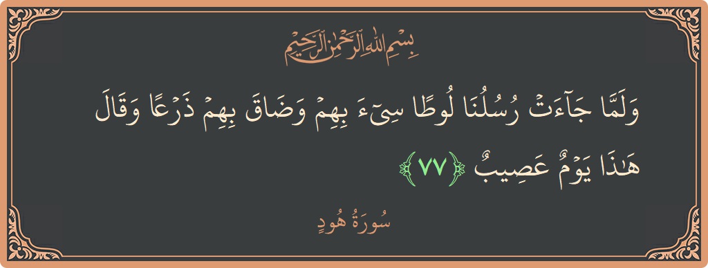 آیت 77 - سورہ ہود: (ولما جاءت رسلنا لوطا سيء بهم وضاق بهم ذرعا وقال هذا يوم عصيب...) - اردو