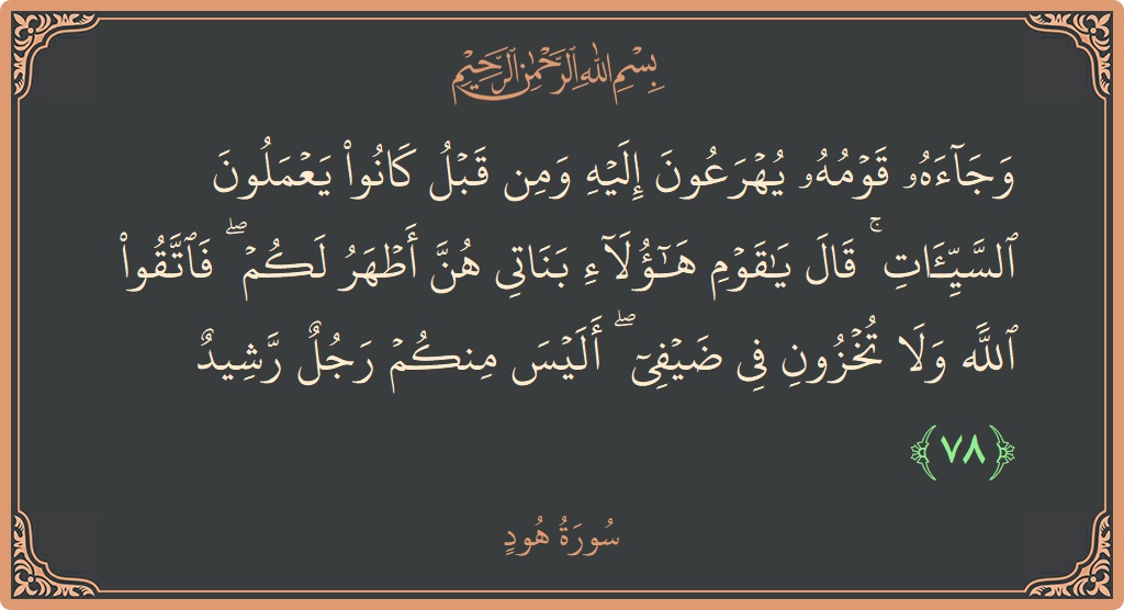 آیت 78 - سورہ ہود: (وجاءه قومه يهرعون إليه ومن قبل كانوا يعملون السيئات ۚ قال يا قوم هؤلاء بناتي هن أطهر لكم ۖ فاتقوا...) - اردو