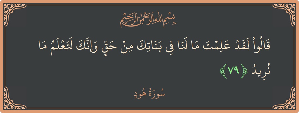 79 - Hud Suresi ayeti: (قالوا لقد علمت ما لنا في بناتك من حق وإنك لتعلم ما نريد...) - Türkçe