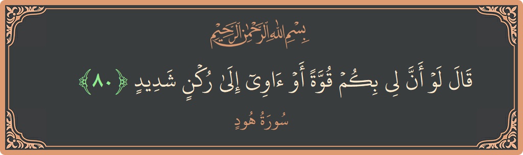 Ayat 80 - Surat Hudu: (قال لو أن لي بكم قوة أو آوي إلى ركن شديد...) - Indonesia