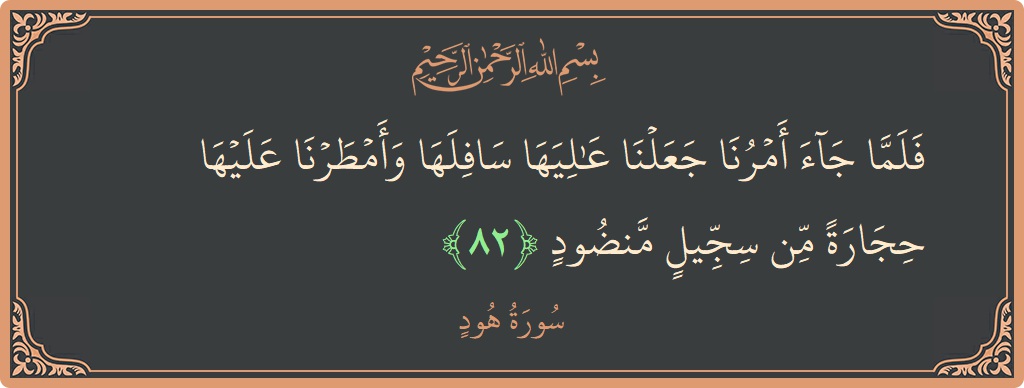 آیت 82 - سورہ ہود: (فلما جاء أمرنا جعلنا عاليها سافلها وأمطرنا عليها حجارة من سجيل منضود...) - اردو