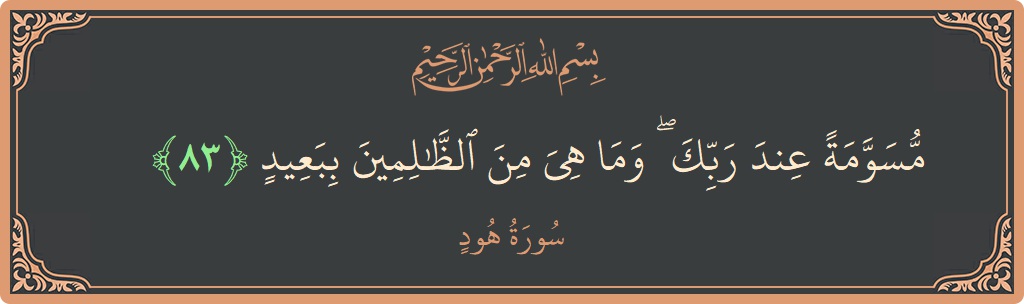 آیت 83 - سورہ ہود: (مسومة عند ربك ۖ وما هي من الظالمين ببعيد...) - اردو