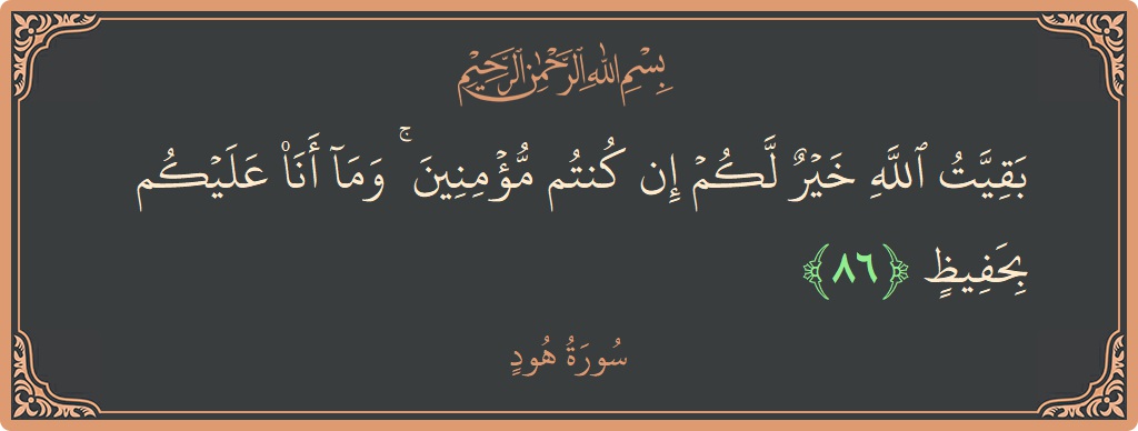 آیت 86 - سورہ ہود: (بقيت الله خير لكم إن كنتم مؤمنين ۚ وما أنا عليكم بحفيظ...) - اردو