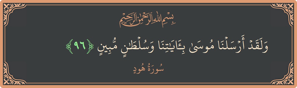 آیت 96 - سورہ ہود: (ولقد أرسلنا موسى بآياتنا وسلطان مبين...) - اردو