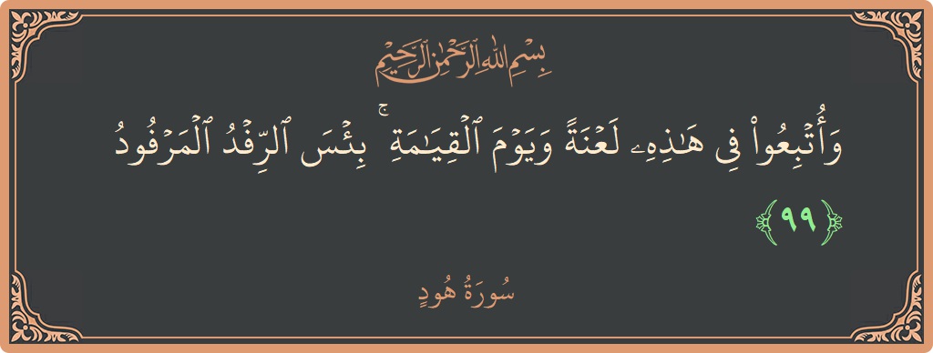 آیت 99 - سورہ ہود: (وأتبعوا في هذه لعنة ويوم القيامة ۚ بئس الرفد المرفود...) - اردو