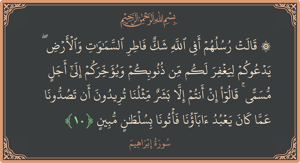 آیت 10 - سورہ ابراہیم: (۞ قالت رسلهم أفي الله شك فاطر السماوات والأرض ۖ يدعوكم ليغفر لكم من ذنوبكم ويؤخركم إلى أجل مسمى ۚ...) - اردو
