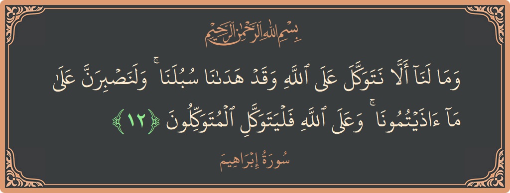 Verse 12 - Surah Ibrahim: (وما لنا ألا نتوكل على الله وقد هدانا سبلنا ۚ ولنصبرن على ما آذيتمونا ۚ وعلى الله فليتوكل المتوكلون...) - English