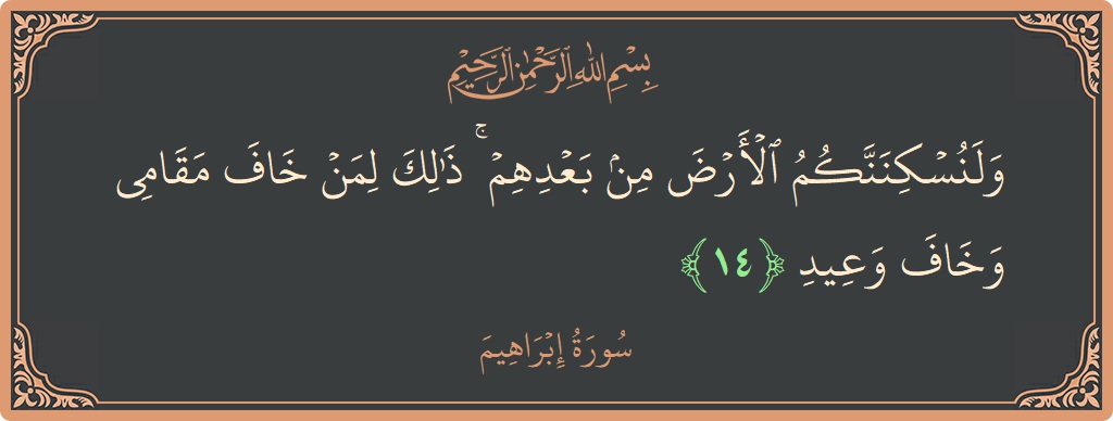 Ayat 14 - Surat Ibrahim: (ولنسكننكم الأرض من بعدهم ۚ ذلك لمن خاف مقامي وخاف وعيد...) - Indonesia