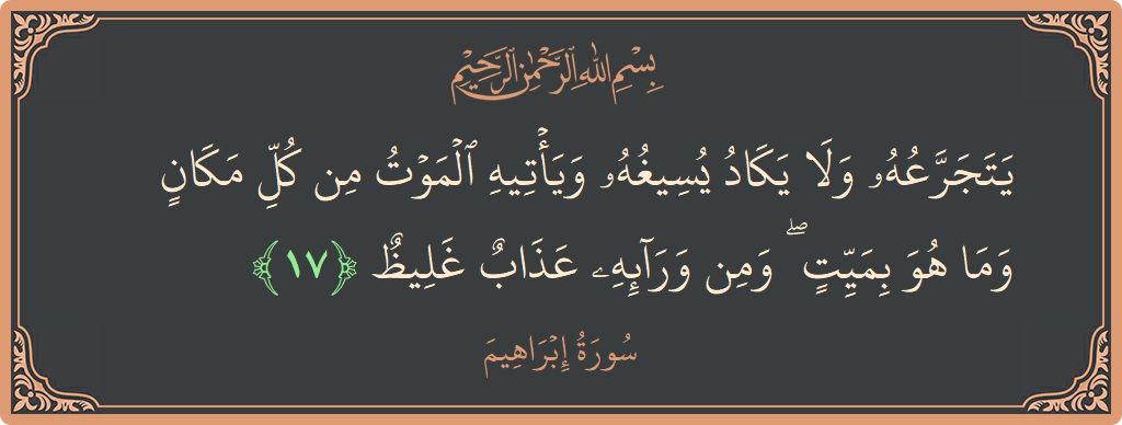 آیت 17 - سورہ ابراہیم: (يتجرعه ولا يكاد يسيغه ويأتيه الموت من كل مكان وما هو بميت ۖ ومن ورائه عذاب غليظ...) - اردو