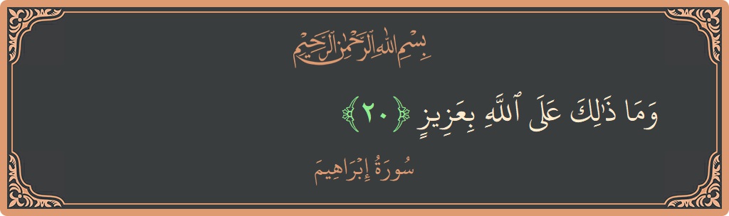 آیت 20 - سورہ ابراہیم: (وما ذلك على الله بعزيز...) - اردو