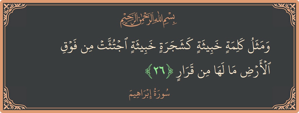 آیت 26 - سورہ ابراہیم: (ومثل كلمة خبيثة كشجرة خبيثة اجتثت من فوق الأرض ما لها من قرار...) - اردو