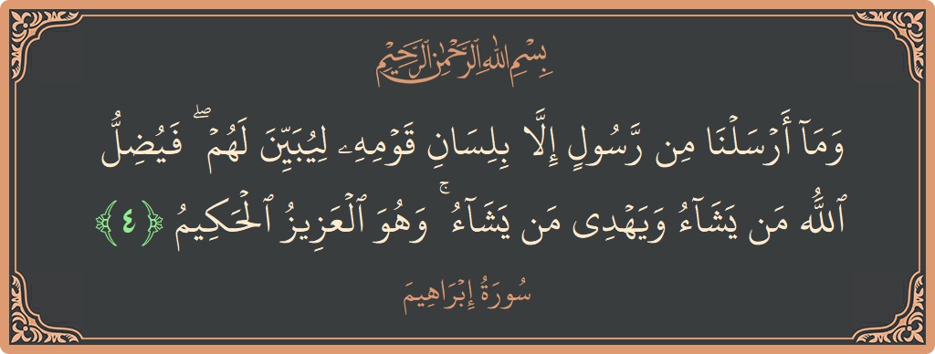Verse 4 - Surah Ibrahim: (وما أرسلنا من رسول إلا بلسان قومه ليبين لهم ۖ فيضل الله من يشاء ويهدي من يشاء ۚ وهو العزيز...) - English
