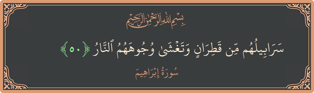 آیت 50 - سورہ ابراہیم: (سرابيلهم من قطران وتغشى وجوههم النار...) - اردو