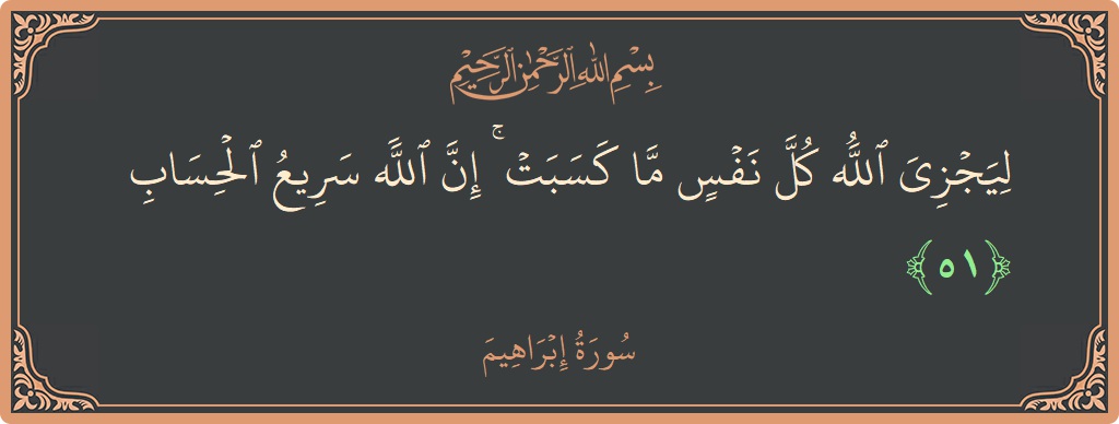 آیت 51 - سورہ ابراہیم: (ليجزي الله كل نفس ما كسبت ۚ إن الله سريع الحساب...) - اردو