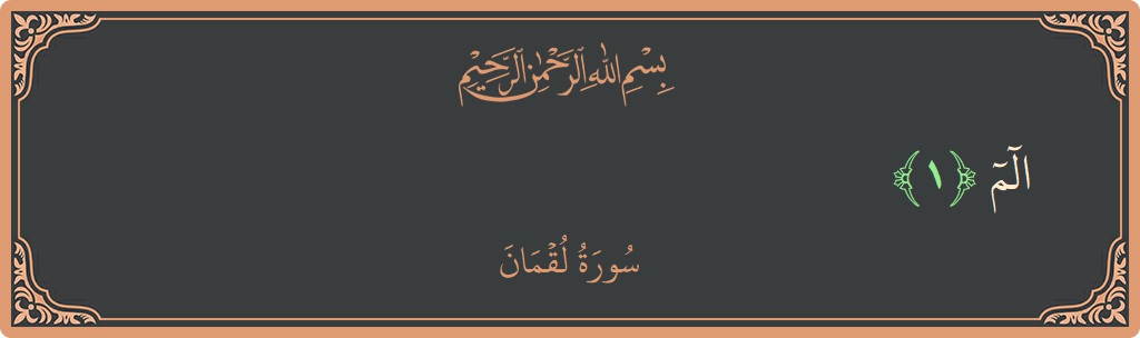 آیت 1 - سورہ لقمان: (الم...) - اردو