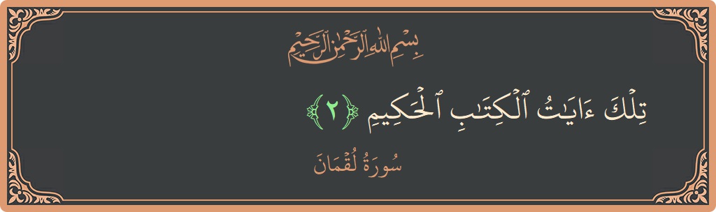 آیت 2 - سورہ لقمان: (تلك آيات الكتاب الحكيم...) - اردو