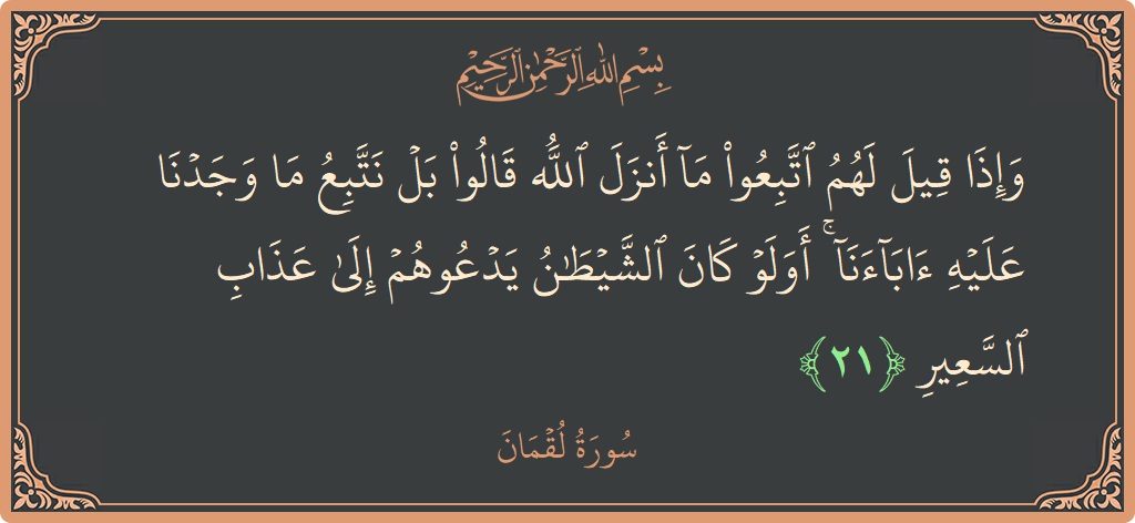 Ayat 21 - Surat Lukman: (وإذا قيل لهم اتبعوا ما أنزل الله قالوا بل نتبع ما وجدنا عليه آباءنا ۚ أولو كان الشيطان يدعوهم إلى...) - Indonesia