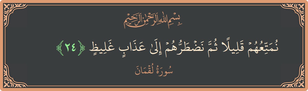 Ayat 24 - Surat Lukman: (نمتعهم قليلا ثم نضطرهم إلى عذاب غليظ...) - Indonesia