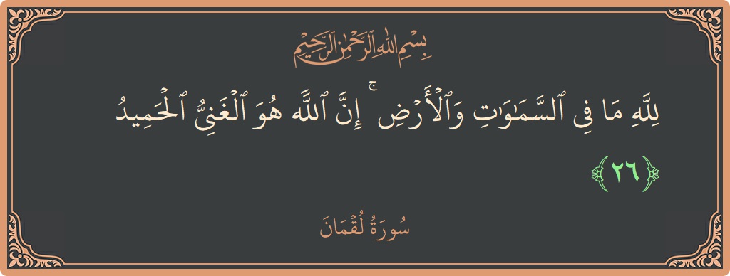 Verse 26 - Surah Luqman: (لله ما في السماوات والأرض ۚ إن الله هو الغني الحميد...) - English