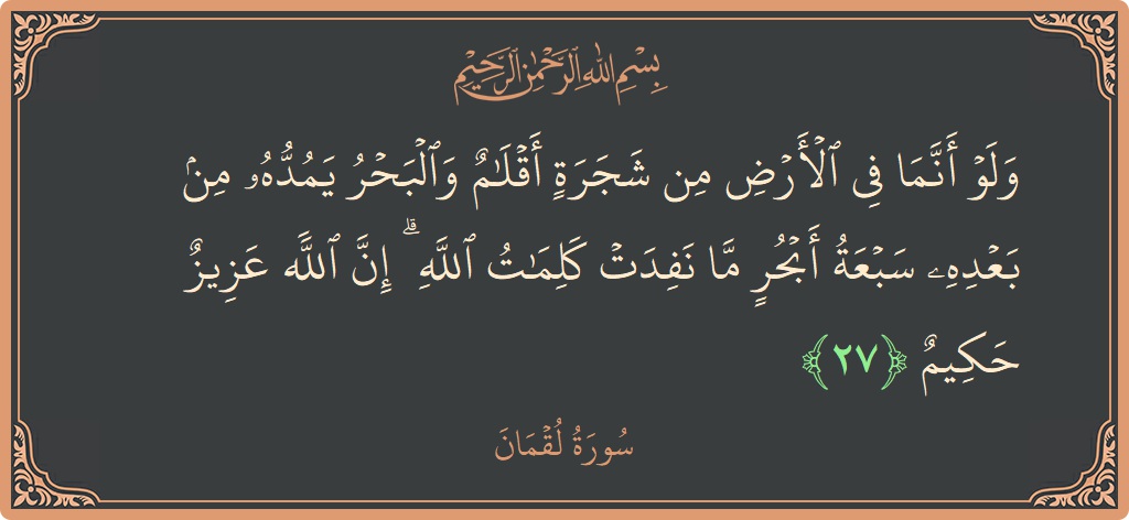 Ayat 27 - Surat Lukman: (ولو أنما في الأرض من شجرة أقلام والبحر يمده من بعده سبعة أبحر ما نفدت كلمات الله ۗ إن الله...) - Indonesia