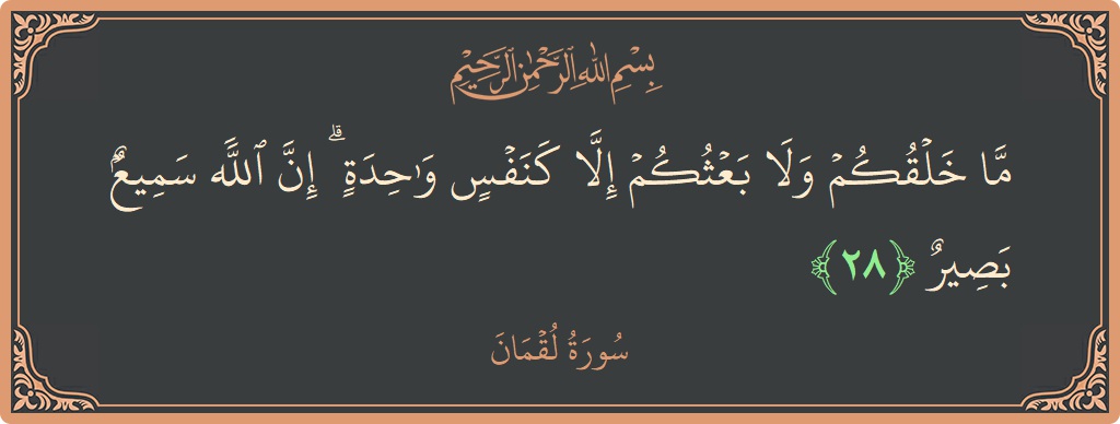 Verse 28 - Surah Luqman: (ما خلقكم ولا بعثكم إلا كنفس واحدة ۗ إن الله سميع بصير...) - English