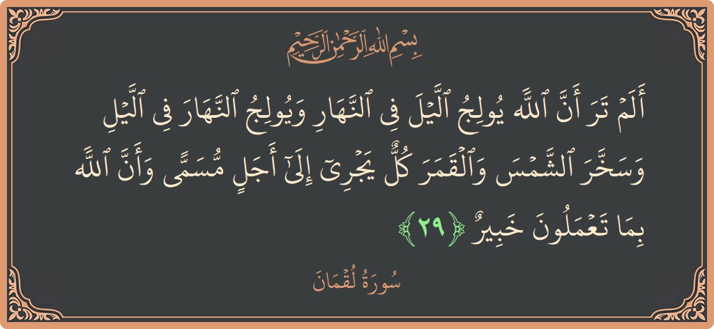 Verse 29 - Surah Luqman: (ألم تر أن الله يولج الليل في النهار ويولج النهار في الليل وسخر الشمس والقمر كل يجري إلى أجل مسمى...) - English