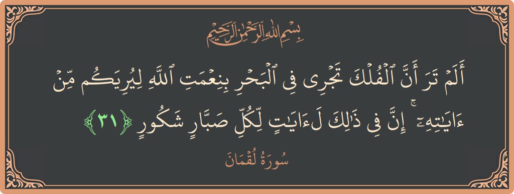 Ayat 31 - Surat Lukman: (ألم تر أن الفلك تجري في البحر بنعمت الله ليريكم من آياته ۚ إن في ذلك لآيات لكل صبار شكور...) - Indonesia